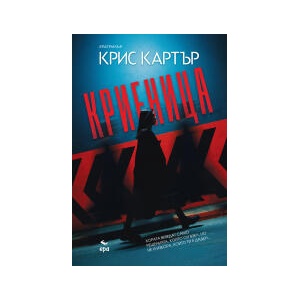 Криеница (2026)