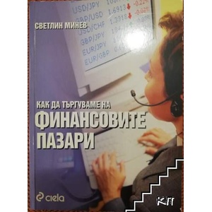 Как да търгуваме на финансовите пазари (ISBN: 9789542813828)