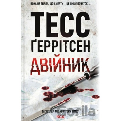 Sobowtór: powieść. Księga 4. Wersja ukraińska/Двійник: роман. Книга 4