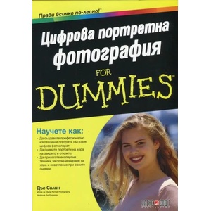 Цифрова портретна фотография For Dummies (2013)