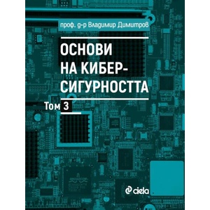Основи на киберсигурността, том 3 (ISBN: 9789542851387)