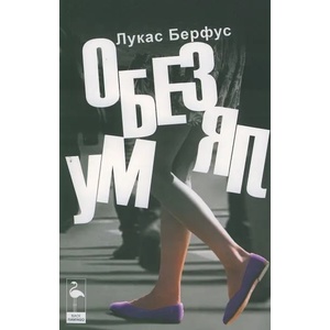 Обезумял (ISBN: 9786197362367)