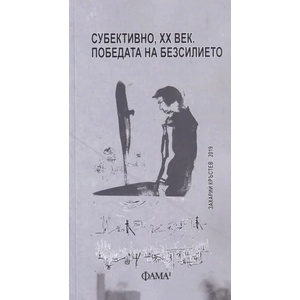 Субективно, ХХ век. Победата на безсилието (2019)