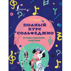 Полный курс сольфеджио: вся теория с упражнениями и шпаргалками | Э. Е. Ремизова (2021)
