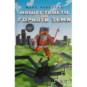 Нашествието на Горната земя (2015)