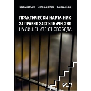 Практически наръчник за правно застъпничество на лишените от свобода (ISBN: 9789549738605)