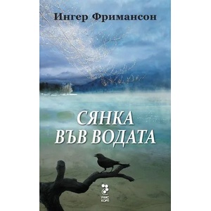 Сянка във водата (ISBN: 9789543304110)