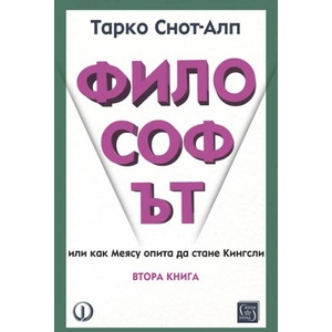 Философът. Книга 2 (ISBN: 9786190114987)