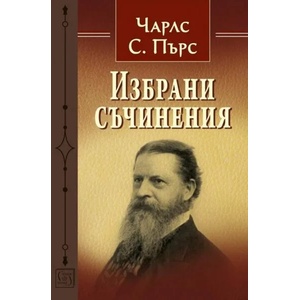 Избрани съчинения (ISBN: 9786190110217)