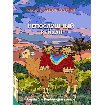 Image 1 of Непослушный Рейхан