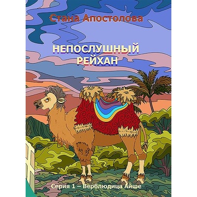 Непослушный Рейхан