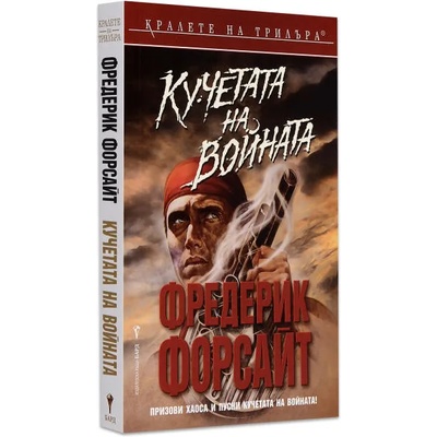 Кучетата на войната