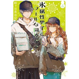 The Ice Guy and the Cool Girl 04 (ISBN: 9781646092406)