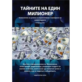 Image 1 of Тайните на един милионер