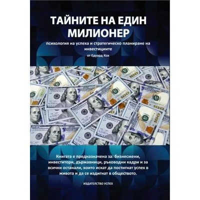 Тайните на един милионер
