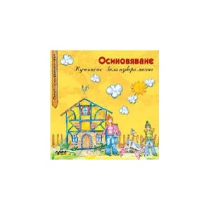 Осиновяване (ISBN: 9789543082483)