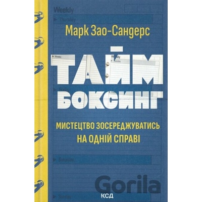 Taimboksynh. Mystetstvo zoseredzhuvatys na odnii spravi - Marc Zao-Sanders