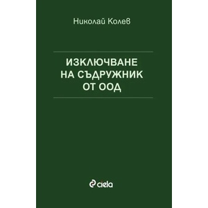 Изключване на съдружник от ООД (ISBN: 9789542822363)