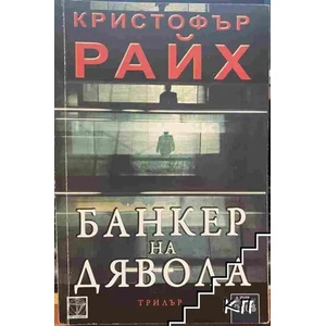 Банкер на дявола (ISBN: 9786191910885)