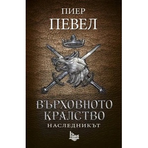 Върховното кралство, том 2: Наследникът (2017)