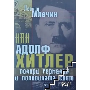 Как Адолф Хитлер покори Германия и половината свят (2018)