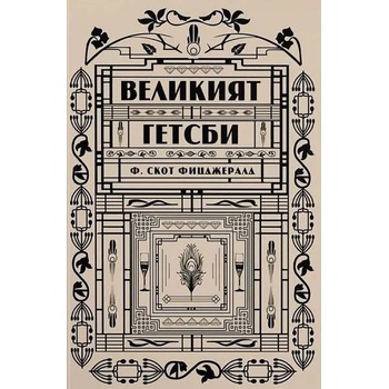 Image 1 of Великият Гетсби