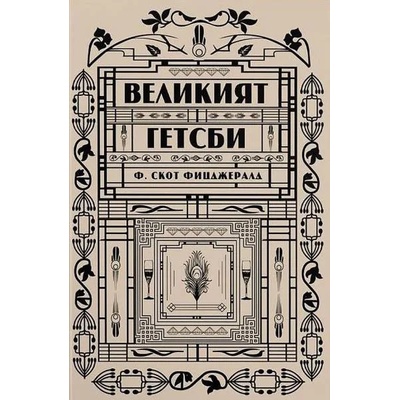 Великият Гетсби
