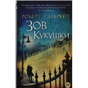 Zov kukuschki | Robert Galbraith (ISBN: 9785389094758)
