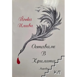 Оставаме в крилата (ISBN: 9789543622719)