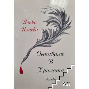 Image 1 of Оставаме в крилата