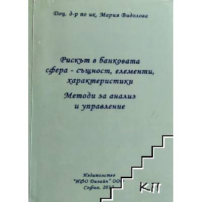 Рискът в банковата сфера - същност, елементи, характеристики. Методи за анализ и управление