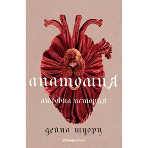 Анатомия. Любовна история (ISBN: 9786191711406)