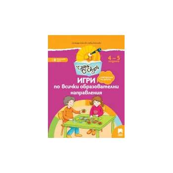 Image 1 of Чуден свят. Игри по всички образователни направления. 4 - 5 г