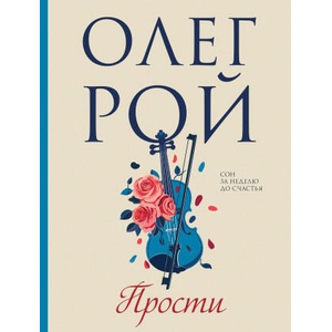 Прости | Олег Рой (2024)