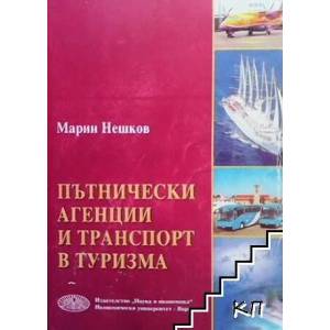 Пътнически агенции и транспорт в туризма (ISBN: 9789542102762)