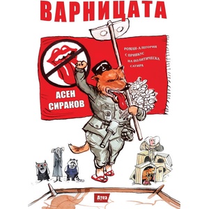 Варницата (2019)