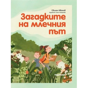 Загадките на млечния път (ISBN: 9789543207770)