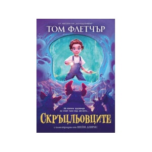 Скръцльовците (2024)
