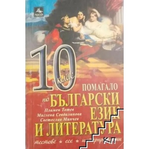 Помагало по български език и литература за 10. клас (ISBN: 9786191610266)