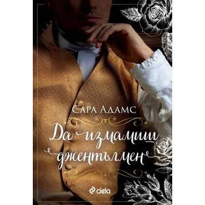 Да измамиш джентълмен (ISBN: 9789542839453)