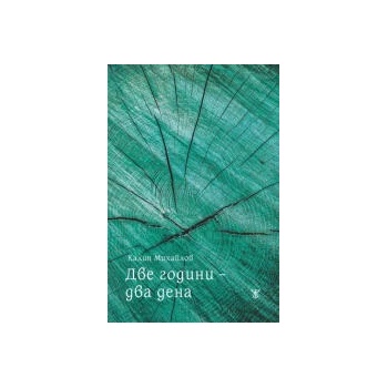 Image 1 of Две години - два дена