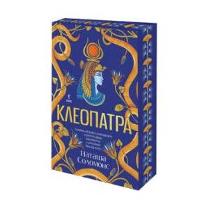Клеопатра (2026)
