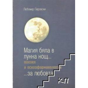 Магия бяла в лунна нощ (ISBN: 9789548118873)