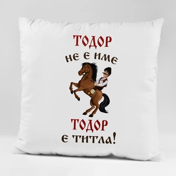 Image 1 of Art gift Възглавничка - Не е име, а титла!