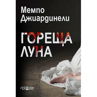 Гореща луна