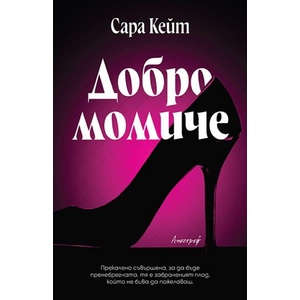Добро момиче (ISBN: 9786197754223)