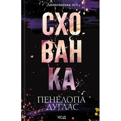 Skhovanka - Penelope Douglas
