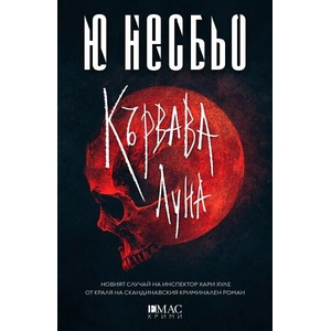 Кървава луна (ISBN: 9789543575862)