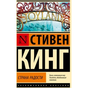 Страна радости | Стивен Кинг (2023)