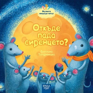 Малките мишоци питат: Откъде пада сиренцето (2021)